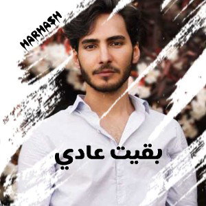 بقيت عادي 
