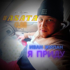 ИванЖипан - я приду v2