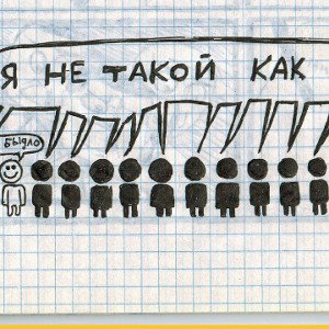 я не такой как все