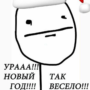 с новым годом!
