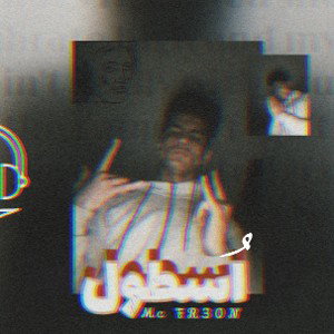 تراك اسطول