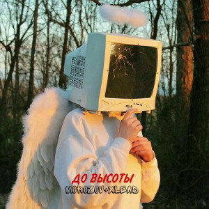 До высоты feat MOROZ