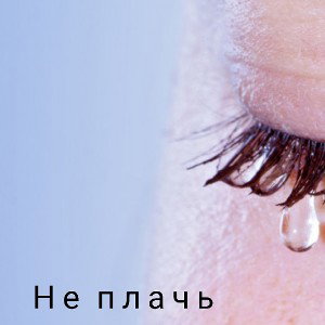 не плачь 