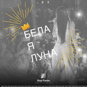 Белая луна