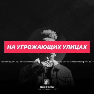 На угрожающих улицах 