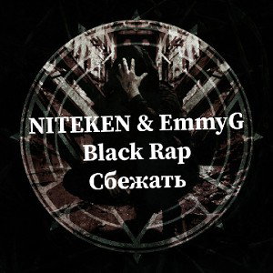 NITEKEN & EmmyG - Сбежать - Black_Rap Clan
