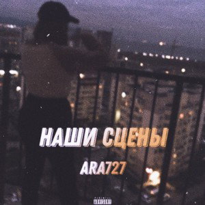 Наши Сцены