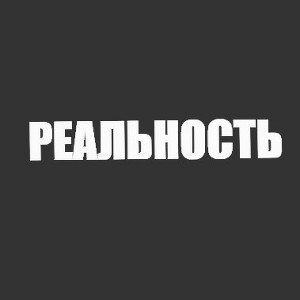 РЕАЛЬНОСТЬ