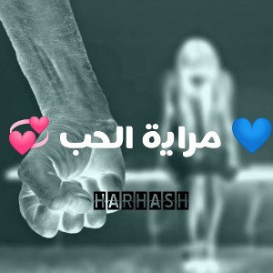 مراية الحب