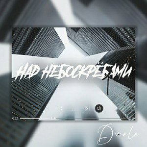 D1mala - Над небоскрёбами 