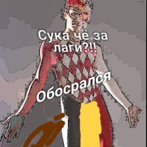 Дисс на Арлекина