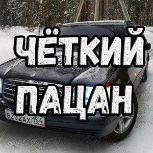четкий