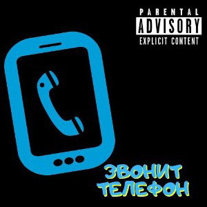 Звонит телефон