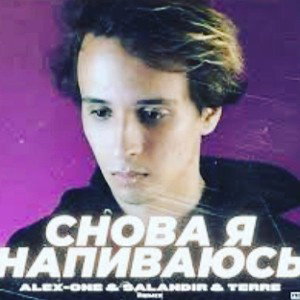 Снова Я Напиваюсь МОЙ РЕМИКС