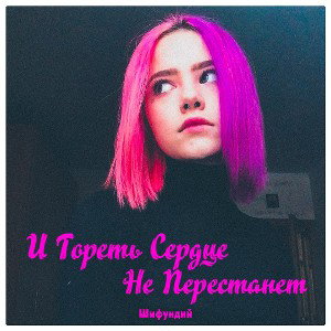И Гореть Сердце Не Перестанет
