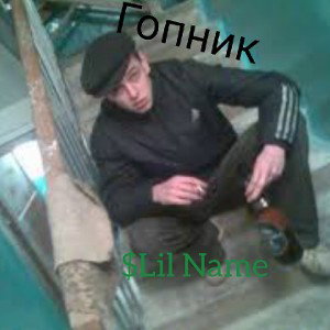 $LIL NAME Гопник