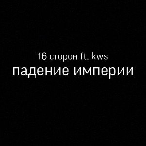 16 сторон ft. kws  -  падение империи