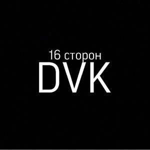 16 сторон - DVK