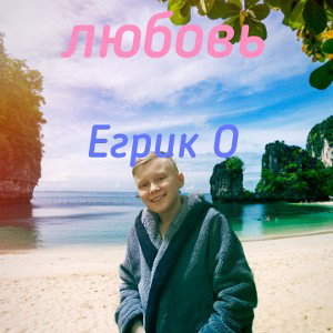 Егрик О - любовь
