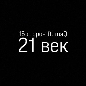 16 сторон ft.  maQ - 21 век