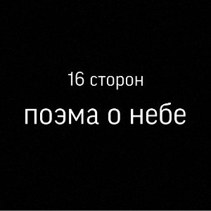16 сторон - поэма о небе