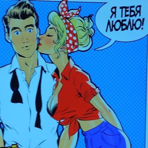 Любовь-это вечность 