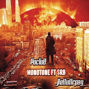 Monotone ft.SrB-Ростов-Ленинград