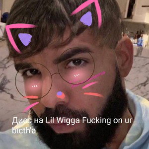 Дисс на Lil Wigga Fucking on ur bitch'а