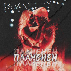 Пламенем