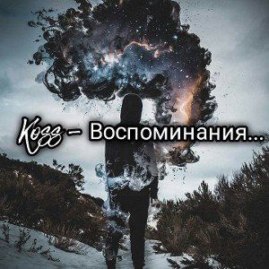 Воспоминания
