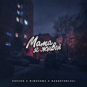 Ропсон, МимоДома, Gangsterlova - Мама я живой
