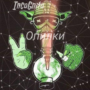 IncoGnito-Опилки