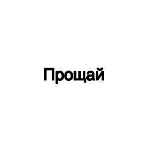 ПРОЩАЙ 