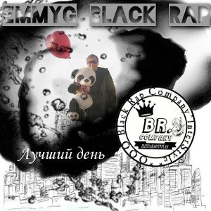EmmyG #Black_Rap - самый лучший день 