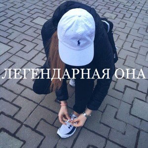 GidgyoeT-Вечерами(ЛЕГЕНДАРНАЯ ОНА)