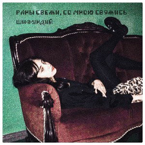 Раны свежи, со мною свяжись