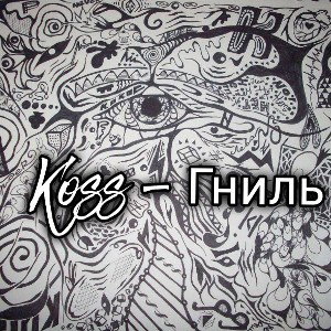  Koss - Гниль