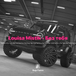 Louisa Mistik - Без тебя