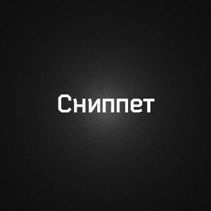 Снипет! Продолжать?