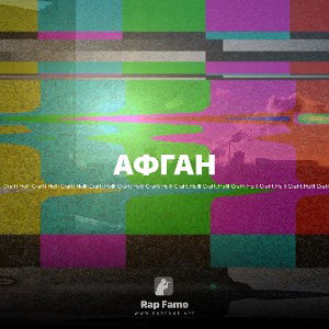 АФГАН