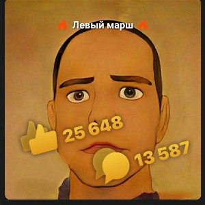 Левый марш