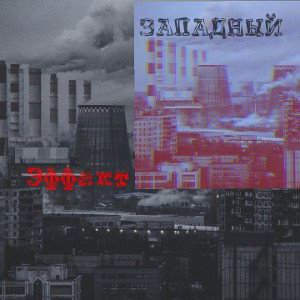 ЗАПАДНЫЙ - Эффект