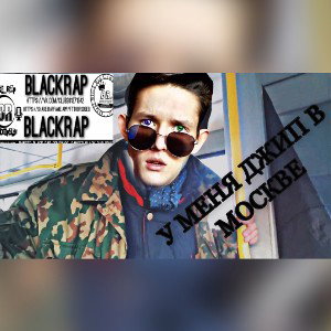 Diss Black Rap Clan 1. kafash 