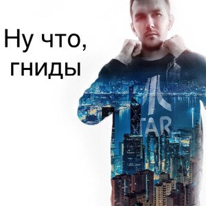 Ну что, гниды (ft Грязный Jahh)