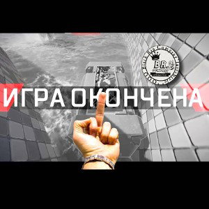 игра окончена