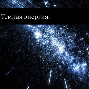 тёмная энергия