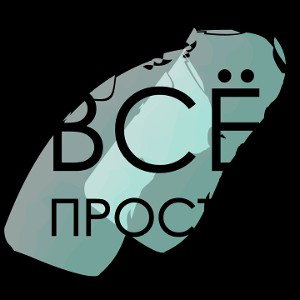 Жить просто, бро