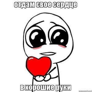 Оставлю тебе