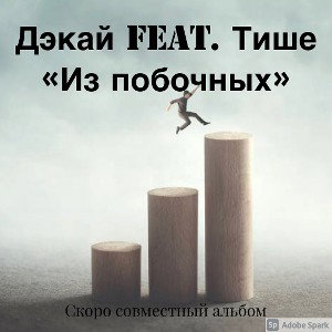 ДЭКАй и Артур Тишецкий - Из побочных