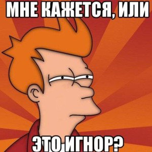 это Игнор